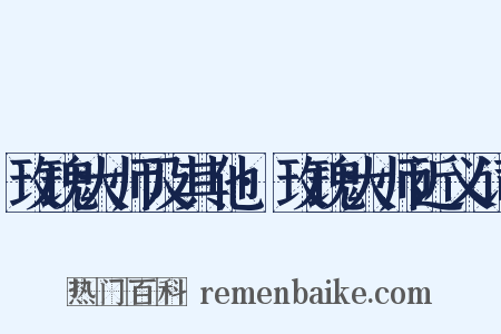 玫瑰大师及其他·玫瑰大师近义词是什么意思的图片